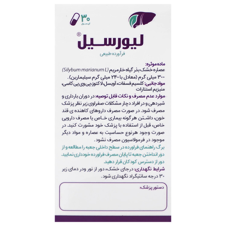 بافت و جنس مواد اولیه کپسول مکمل لیورسیل 240 پژوهشکده گیاهان دارویی جهاد دانشگاهی در نمای نزدیک