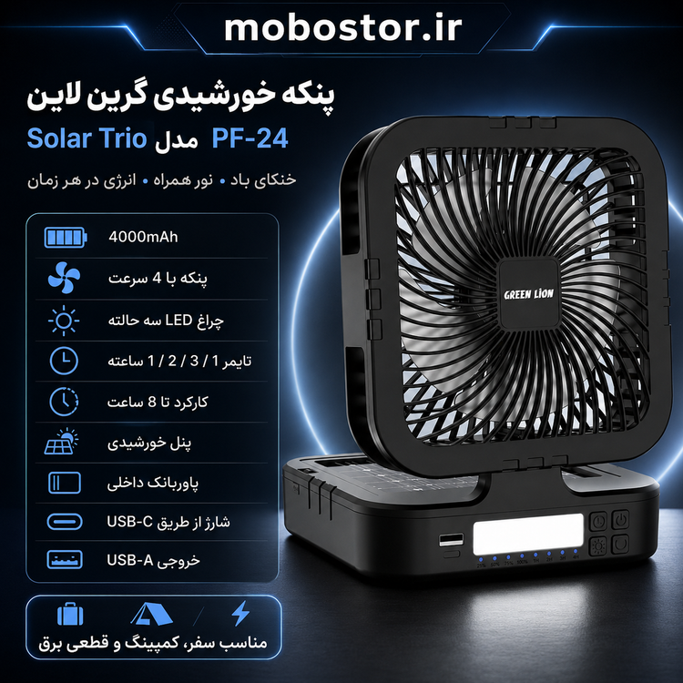 جزئیات کیفیت ساخت و متریال بهکاررفته در پنکه شارژی خورشیدی چندکاره گرین لاین Green Lion Solar Trio
