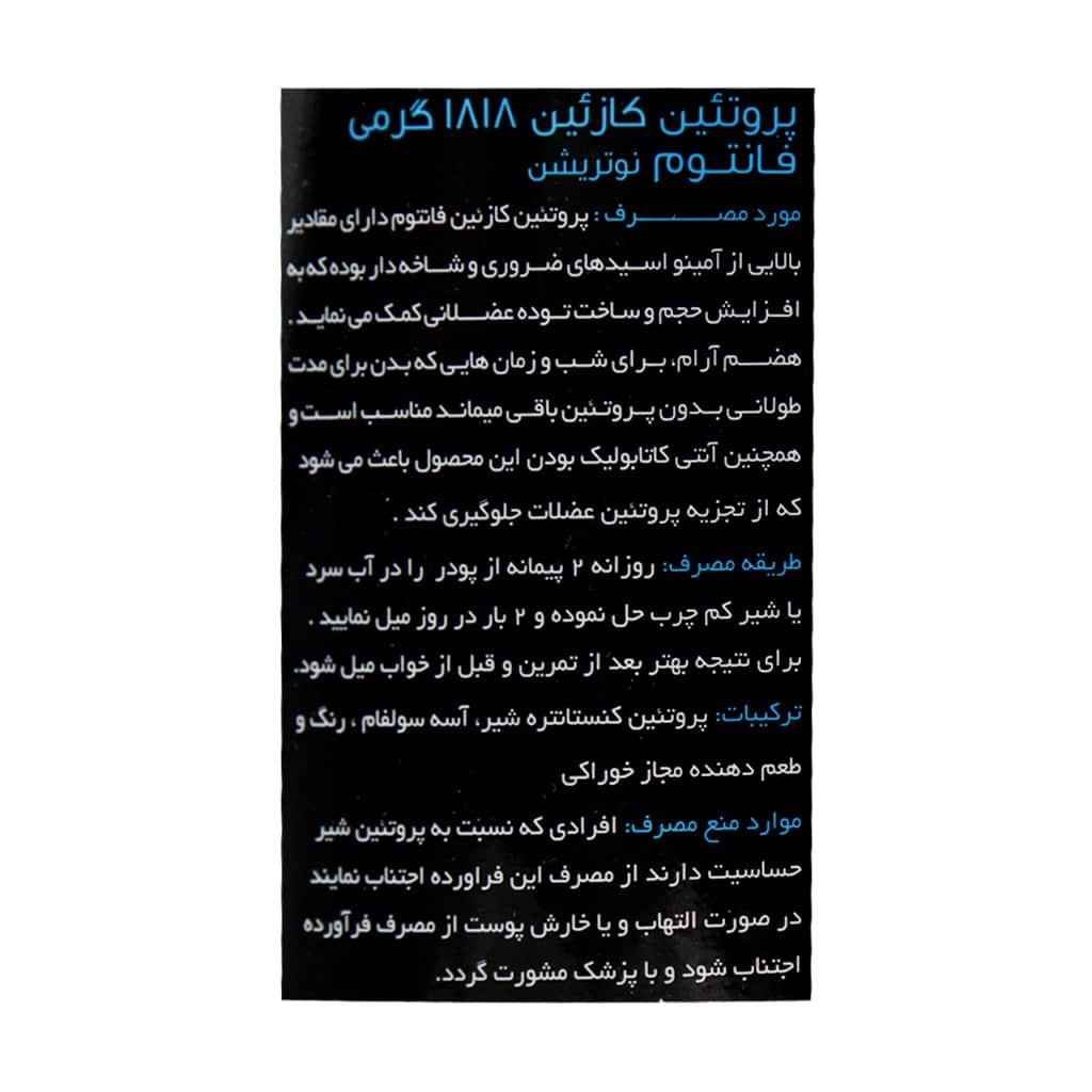 جزئیات کیفیت ساخت و متریال بهکاررفته در پروتئین کازئین 1818 گرمی فانتوم نوتریشن - نمای 7_1