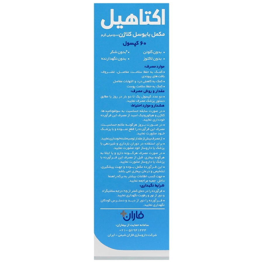 تصویر تخصصی اکتاهیل بایوسل کلاژن فاران شیمی با نمایش ویژگیها و جزئیات فنی