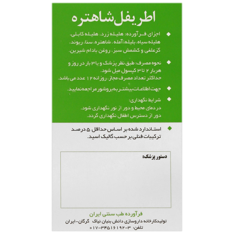 بافت و جنس مواد اولیه کپسول مکمل اطریفل شاهتره نیاک در نمای نزدیک