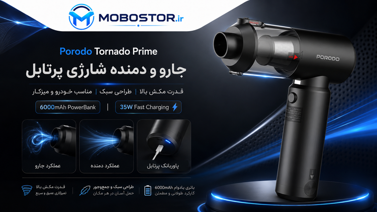 نمای جانبی و طراحی ظاهری جارو و دمنده شارژی پرودو مدل Tornado Prime با پاوربانک 6000mAh با رنگبندی جذاب - نمای 7_1