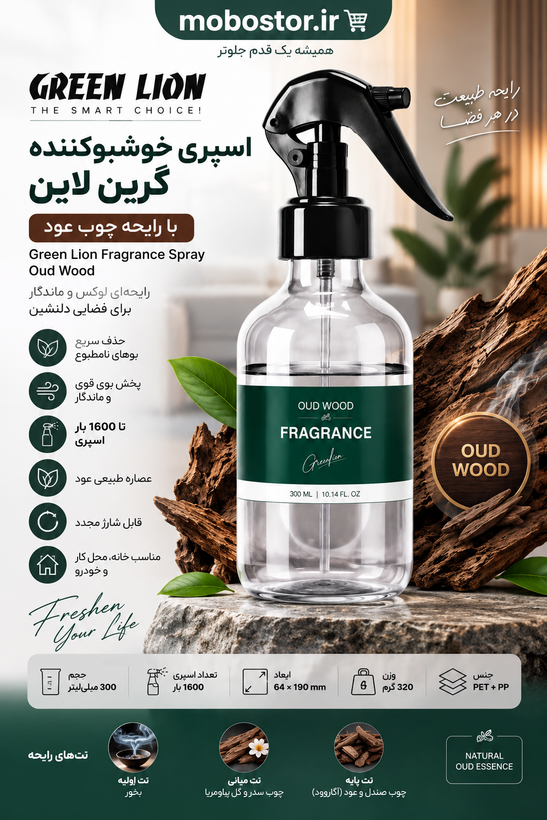 جزئیات کیفیت ساخت و متریال بهکاررفته در اسپری خوشبوکننده گرین لاین با رایحه چوب عود – ۳۰۰ میلیلیتر