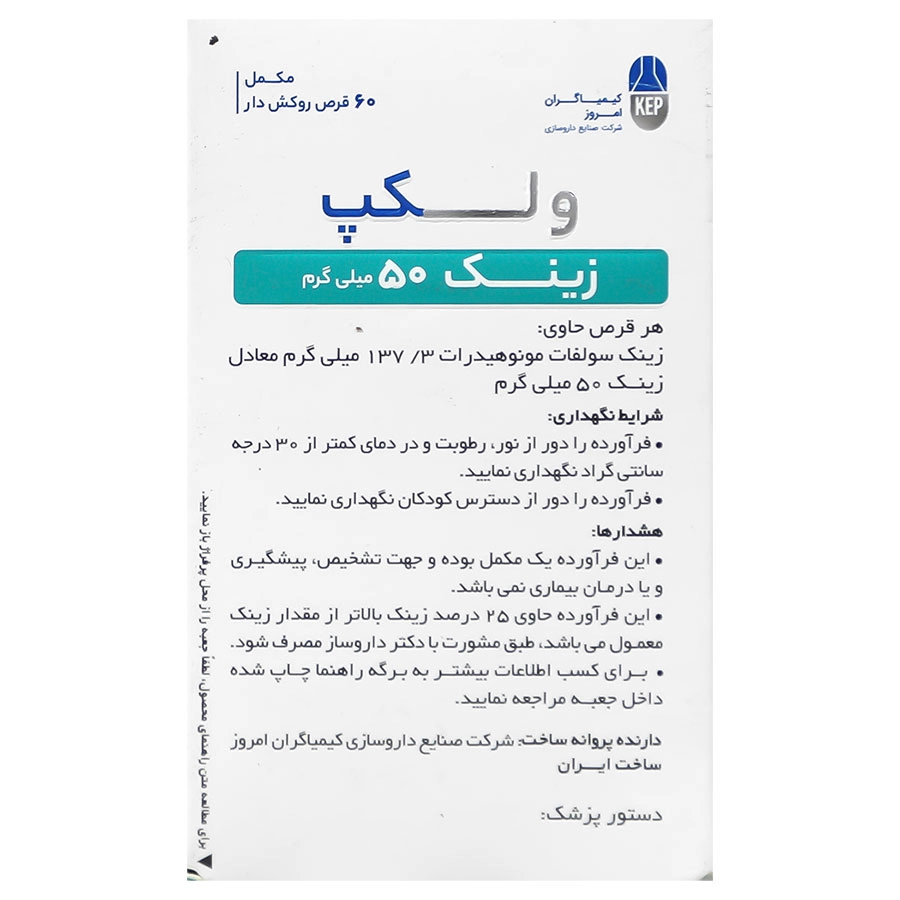 نمای محصول قرص مکمل زینک 50 میلی گرم کیمیاگران امروز با تمامی جزئیات ظاهری و فنی