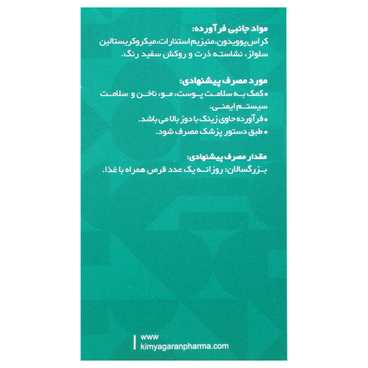 نمای قدی قرص مکمل زینک 50 میلی گرم کیمیاگران امروز با تمرکز بر طراحی و کارایی محصول