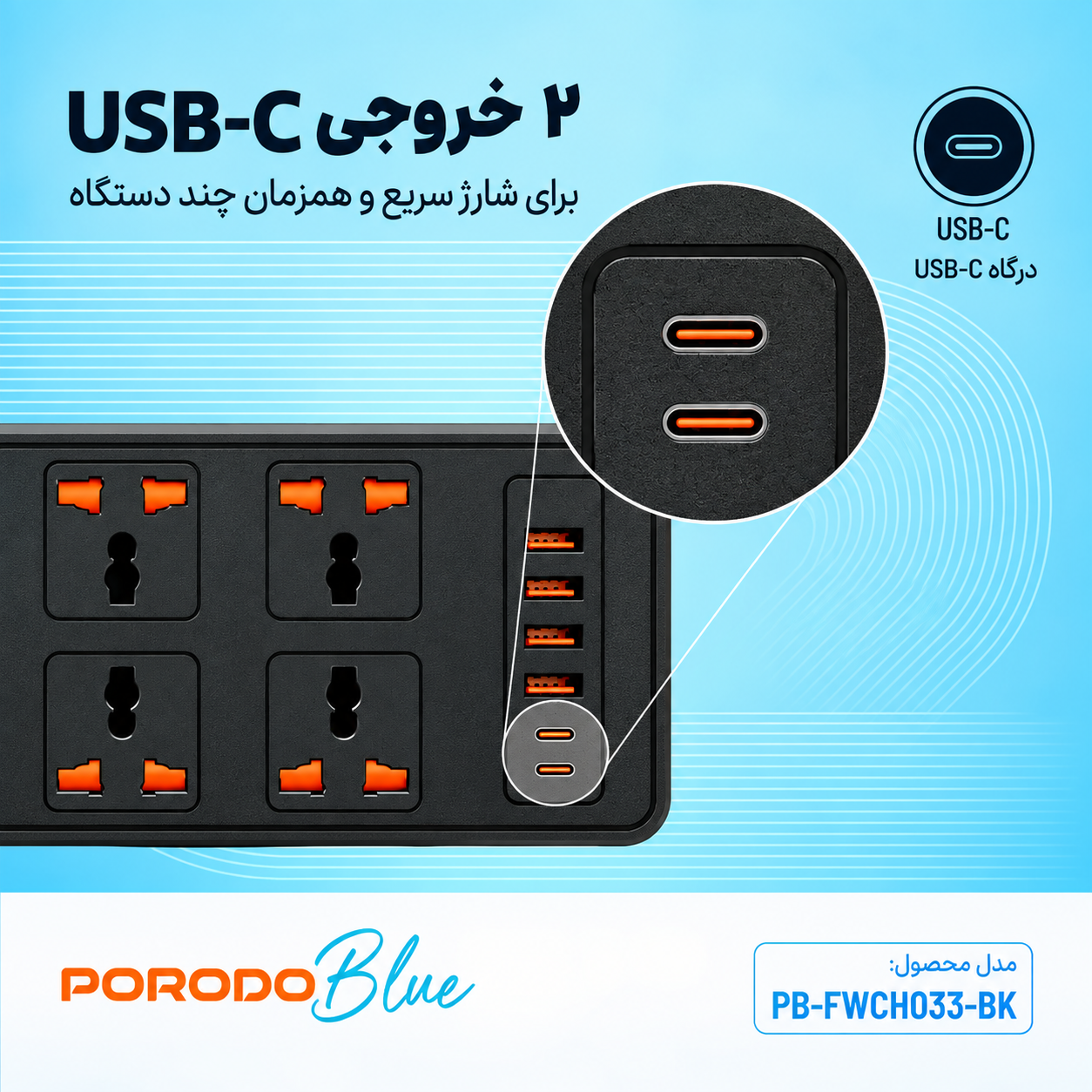 تصویر چندراهی برق پورودو بلو ۶ پریز با ۲ خروجی USB-C مدل PB-FWCH033-BK با نورپردازی مناسب و نمای واضح محصول - نمای 5_1