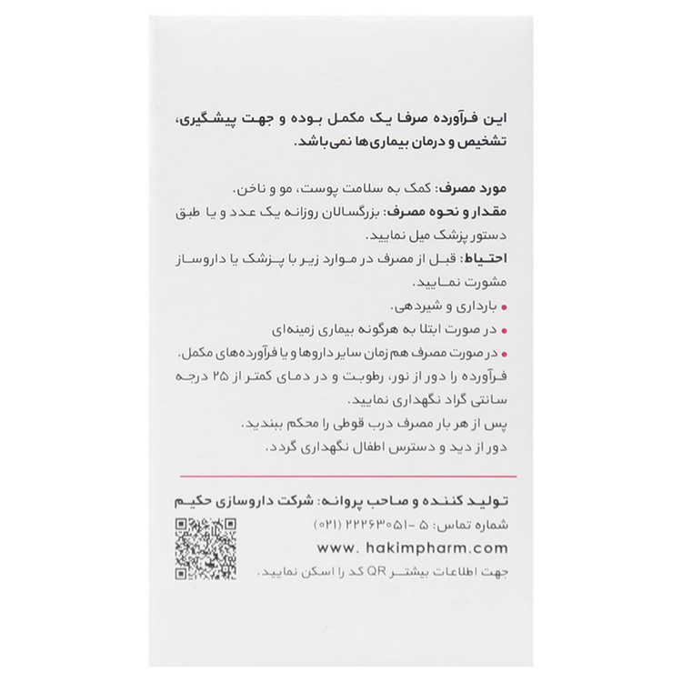 نمای قدی بیوتین 2500 میکروگرم 60 عدد داروسازی حکیم با تمرکز بر طراحی و کارایی محصول