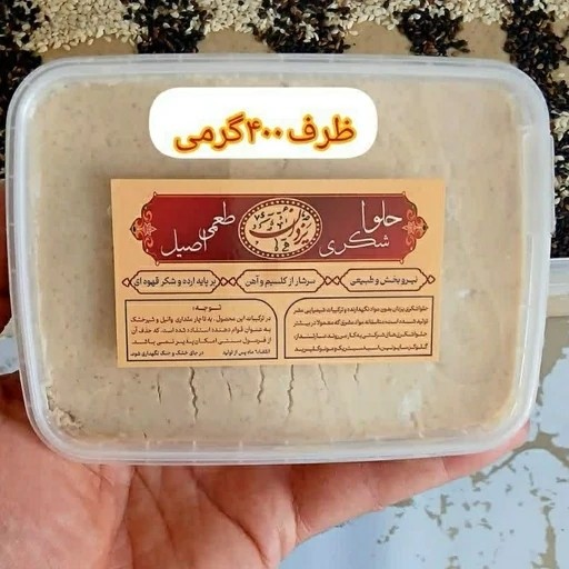 جزئیات کیفیت ساخت و متریال به‌کاررفته در حلوا شکری طبیعی 400 گرم