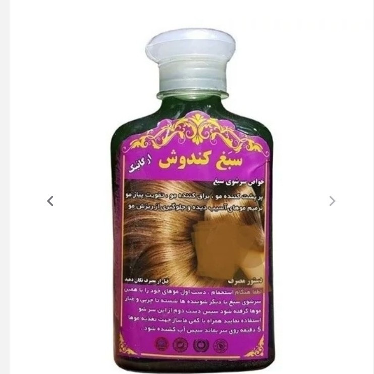 جزئیات کیفیت ساخت و متریال بهکاررفته در شامپو سبغ کندوش