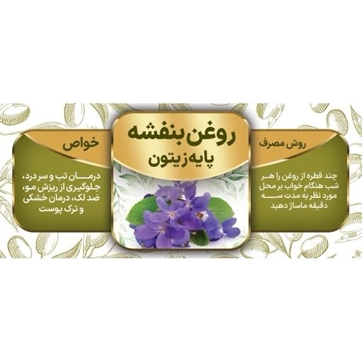 تصویر روغن گیاهی بنفشه زیتونی 60 میل با نورپردازی مناسب و نمای واضح محصول