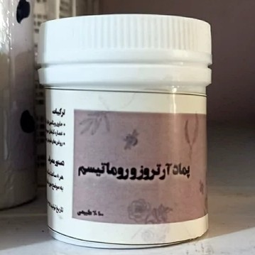 جزئیات کیفیت ساخت و متریال بهکاررفته در پماد گیاهی آرتروز و رماتیسم ارگانیک