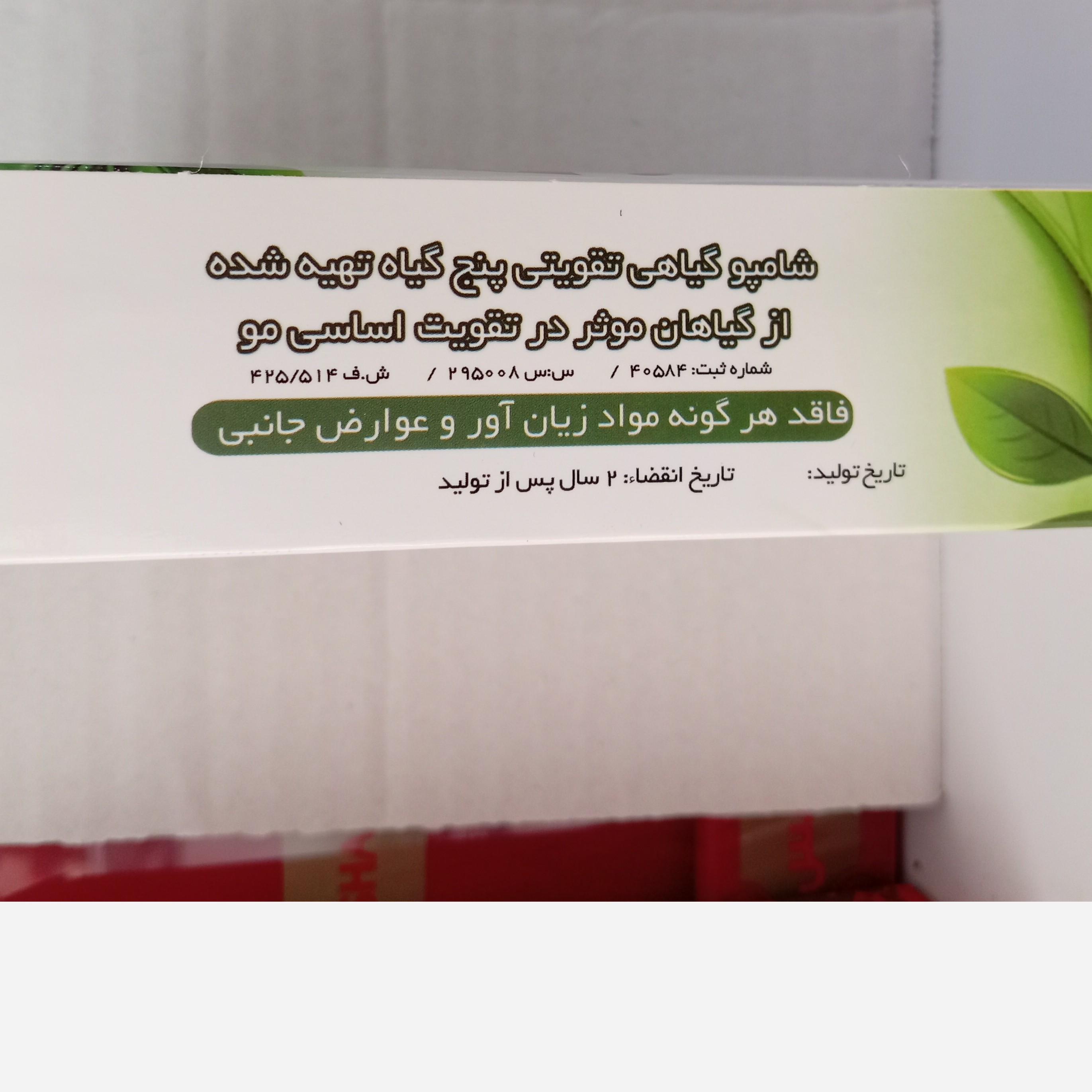 تصویر شامپو 5 گیاه با نورپردازی مناسب و نمای واضح محصول