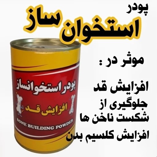 نمای پشت و اجزای تشکیلدهنده پودر گیاهی استخوان قد با کیفیت بالا