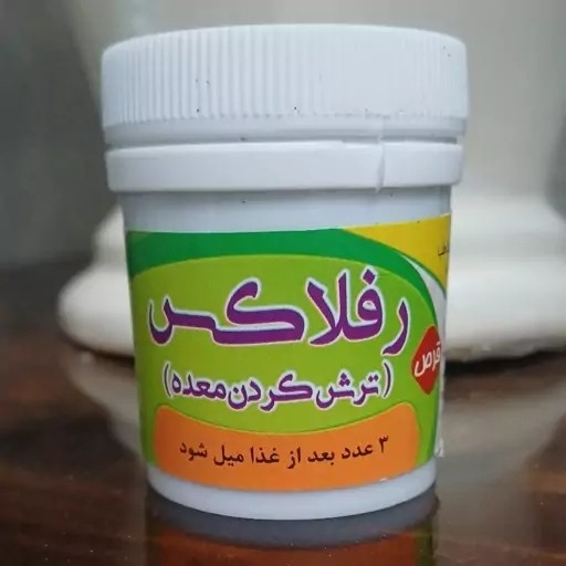 جزئیات کیفیت ساخت و متریال به‌کاررفته در حب رفلاکس (ترش کردن معده)