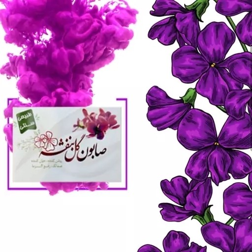 نمای جانبی و طراحی ظاهری صابون گیاهی گل بنفشه ارگانیک مرغوب با رنگ‌بندی جذاب