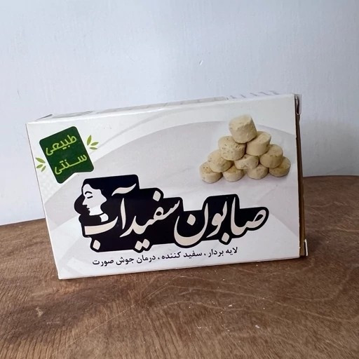 نمای جانبی و طراحی ظاهری صابون گیاهی سفید آب ارگانیک اصل با رنگبندی جذاب
