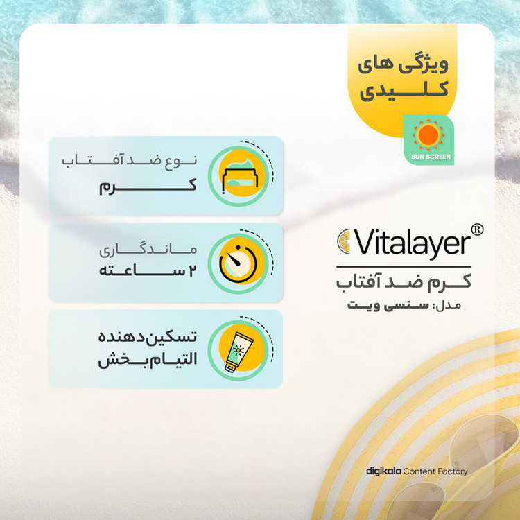 جزئیات کیفیت ساخت و متریال بهکاررفته در کرم ضد آفتاب رنگی ویتالیر SPF50+ مدل سنسی ویت مناسب پوست حساس - نمای 10_1