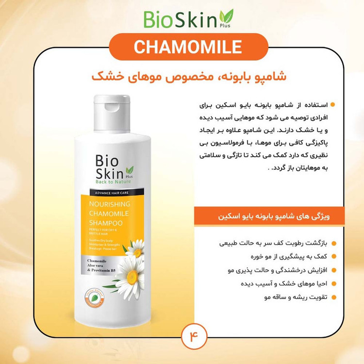 تصویر شامپو مو بایو اسکین مدل بابونه حجم 200 میلی لیتر با نورپردازی مناسب و نمای واضح محصول